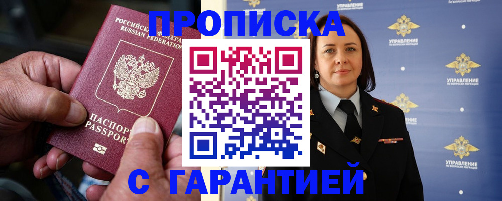 купить прописку в Россоши